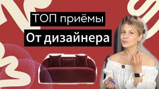 Как сделать интерьер визуально дороже|РЕАЛЬНЫЕ советы дизайнера