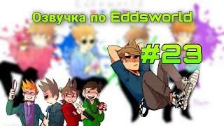 ○Озвучка комиксов по Eddsworld○