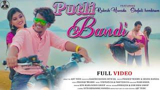 PUTLI BANDI//RAKESH HANSDA// SHEFALI HEMBRAM// PARDEEP & SEREYA// NEW SANTHALI FULL VIDEO// 2022