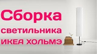 Светильник напольный ИКЕА ХОЛЬМЭ (IKEA HOLMÖ, Floor lamp)