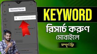 Youtube Keyword Research 2024 Bangla | Keyword Research In Mobile | Keyword Research For SEO 2024