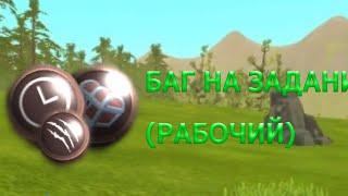 БАГ НА ЗАДАНИЕ В WILD CRAFT |(Рабочий) баг на задание в wild pass в wild craft