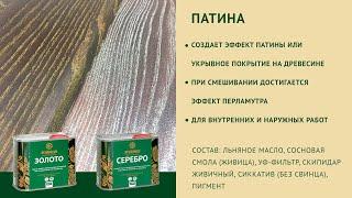 Масло ПАТИНА. Золото, Серебро. Описание продукции "Живица"