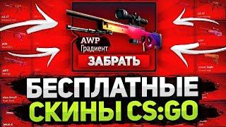 БЕСПЛАТНЫЕ СКИНЫ CS GO В 2022 ГОДУ / НОВАЯ ХАЛЯВА CSGO / ЛУЧШИЕ САЙТЫ С БЕСПЛАТНЫЙ СКИН