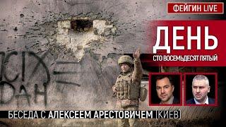 День сто восемьдесят пятый. Беседа с @arestovych Алексей Арестович