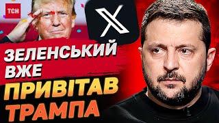 ЗЕЛЕНСЬКИЙ ВЖЕ ВСТИГ ПРИВІТАТИ ТРАМПА! ЩО ЙОМУ ПРИГАДАВ?