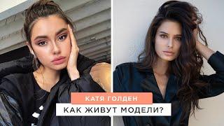 Как живут модели? Рассказывает Катя Голден.