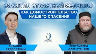 СОБЫТИЯ СТРАСТНОЙ СЕДМИЦЫ КАК ДОМОСТРОИТЕЛЬСТВО НАШЕГО СПАСЕНИЯ. Прот. Олег Стеняев и Виталий З.