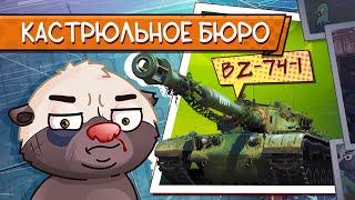 АГЕНТ 1172 из КБ | Обкатка танка BZ-74-1 | Бомбилка Медоеда