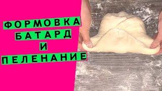 Формовка  хлеба:  батард и пеленание (Способы формовки.  Серия #1)