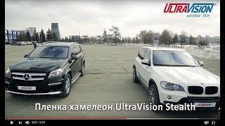 UltraVision Stealth - тонировка хамелеон по ГОСТ