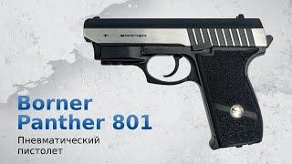 Пневматический пистолет Borner Panther 801 (SS P232L) с ЛЦУ