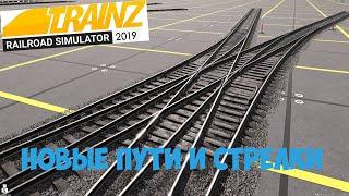 Новые стрелочные переводы и пути Trainz19.