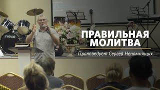 Правильная молитва || Проповедует Сергей Непомнящих