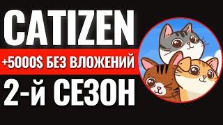 +5000$ БЕЗ ВЛОЖЕНИЙ! 2-й сезон игры Catizen обзор. Катизен гайд как зарабатывать криптовалюту CATI