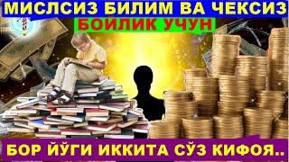 Бир сўз билан давлат,бир сўз билан заковатда тенгсиз бўлинг билимлар манбаъси сизнинг қўлингизда...