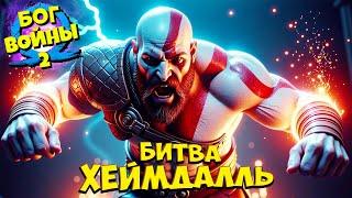 Бог Войны - Битва с Хеймдалль God of War Ragnarok #30