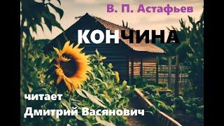 В. П. Астафьев. Кончина. Читает Дмитрий Васянович