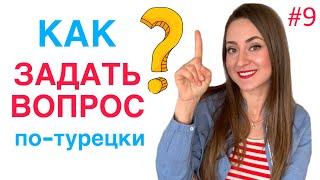 УРОК 9. КАК ЗАДАВАТЬ ВОПРОСЫ ПО-ТУРЕЦКИ / КАК ОТВЕЧАТЬ НА НИХ / БЫСТРО УЧИМ ТУРЕЦКИЙ ЯЗЫК