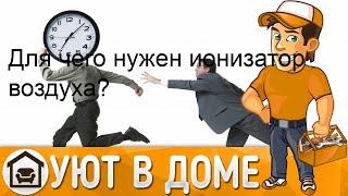 Для чего нужен ионизатор воздуха?