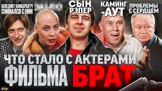 Фильм БРАТ - ЧТО СТАЛО С АКТЕРАМИ? Ориентация, рэп и смерть