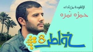 خواطر 8 | أغنية الشارة كن عونا - حمزه نمره