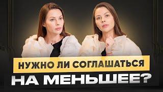 Нужно ли соглашаться на меньшее? Высокие требования к мужчинам и деньгам.