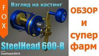 SteelHead 600-R обзор и фарм, Русская Рыбалка 4, Взгляд на кастинг.