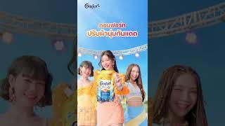 ️ครั้งแรก! ปรับผ้านุ่มกันแดด ที่มีนวัตกรรม UV เซรั่ม