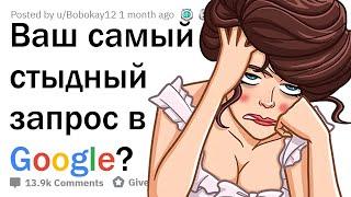 ЧТО САМОЕ СТЫДНОЕ ВЫ ИСКАЛИ В GOOGLE? 