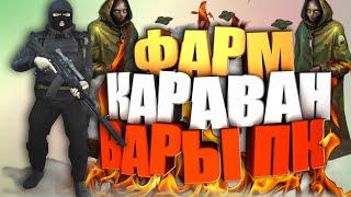 СТАЛКЕР ОНЛАЙН-ФАРМ НА КАРАВАНЕ ВАРЫ и ПК (Stalker Online)-(Stay Out)