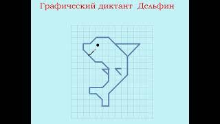 Графический диктант Дельфин