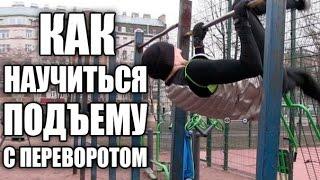 Подъем с переворотом Как научиться делать?