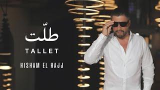 Hisham El Hajj - Tallet | 2024 | هشام الحاج - طلت (حصرياً)