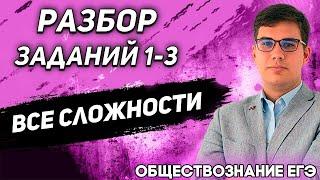 ЕГЭ Обществознание 2022 | Разбор заданий 1-3 | Демо версия КИМа ЕГЭ | Решаем с нуля