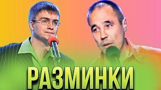 КВН Разрывные разминки / Сборник