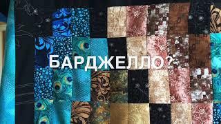 Лоскутное шитьё. Печворк 16+  Как сшить Лоскутное одеяло в технике "Барджелло". Анонс.