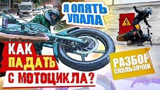 КАК ПРАВИЛЬНО ПАДАТЬ С МОТОЦИКЛА? | РАЗБОР СКОЛЬЗЯЧКИ С КАСКАДЕРОМ