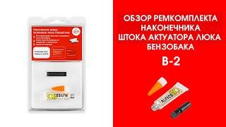 Обзор ремкомплекта штока актуатора люка бензобака B - 2 | Подходит для Infiniti, Nissan