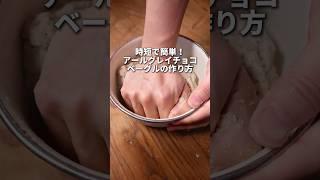 【時短で簡単】激うま！アールグレイベーグルの作り方！#パン #パン作り #おうちパン #ベーグル