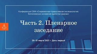 Конференция «Современная православная экклезиология: богословские основания единства церкви» 29.03