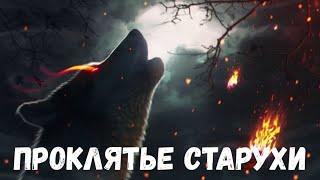 Проклятье старухи. Страшная история.