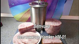 Ветчинница HAMKER HM - 01.  Готовим дома вкусную ветчину и другую вареную колбасу. Просто вкусно!