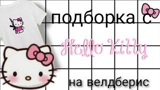 Подборка с велдберис/wildberries с хелоу китти/hello kitty