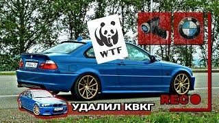 BMW E46 Удалил КВКГ, привет гринпис. /Stroke2/19