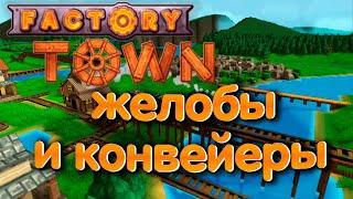 Factory Town. Желобы и конвейеры. Episode 2