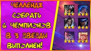 Собрал 6(!) золотых чемпионов в ТФТ!  [TFT Galaxies | Teamfight Tactics Set 3 | League of Legends]