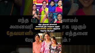 எந்த பந்தாவும் இல்லை | 380 | #devayani #tamilcinema #cineupdates #youtubeshorts #tamil #actor #cinem