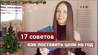 КАК ПОСТАВИТЬ ЦЕЛИ НА ГОД  | ЕЖЕДНЕВНИК НА 2023 | КАК ПЛАНИРОВАТЬ | bullet journal |