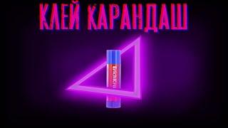 Обзор /// Клей карандаш ( feat. Илья кун )